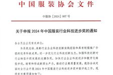 关于申报2024年中国服装行业科技进步奖的通知