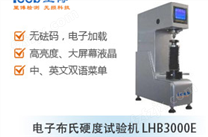 LHB3000E电子布氏硬度试验机
